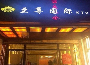 牟定哪个KTV少爷男模妹子服务好-至尊国际KTV消费价格服务点评