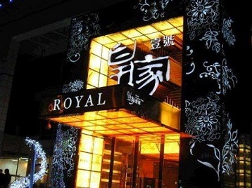 牟定高档KTV妹子质量哪家好-皇家壹号KTV高档娱乐体验