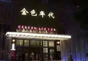牟定KTV陪唱男公关哪家最便宜-金色年代KTV便宜消费点评